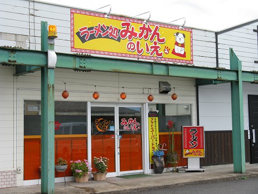 ラーメン処みかんのいえ