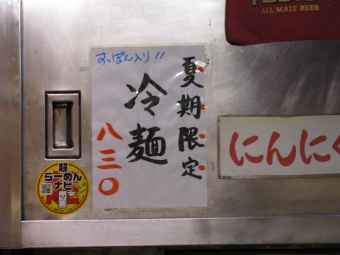 すっぽんらーめん太尊『冷麺』
