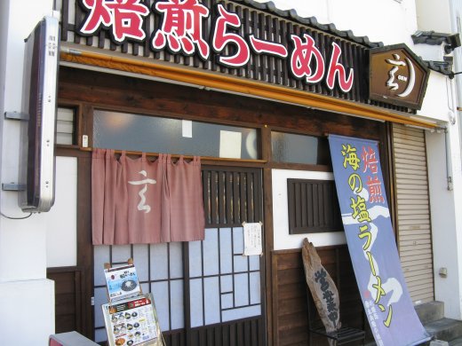 焙煎らーめん玄