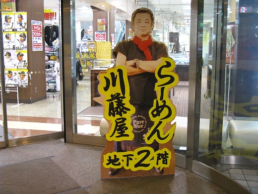 らーめん川藤屋 ダイエー甲子園店