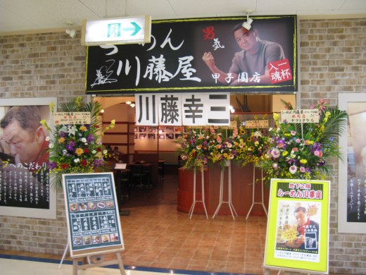 らーめん川藤屋 ダイエー甲子園店