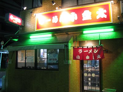 ラーメン小金太