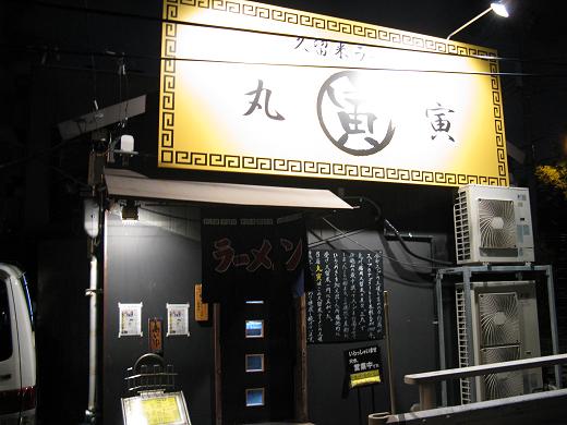 久留米ラーメン丸寅 都島店