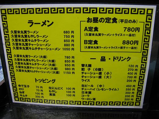 久留米ラーメン丸寅 都島店
