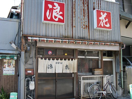 浪花