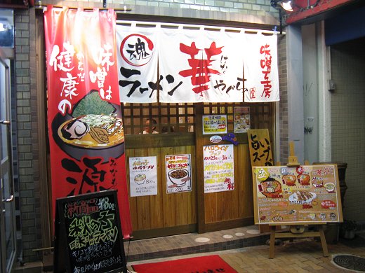味噌工房ラーメン華やぐら