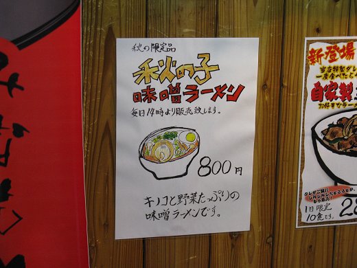 味噌工房ラーメン華やぐら