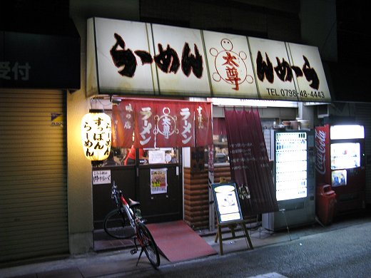 すっぽんらーめん太尊『野菜らーめん』