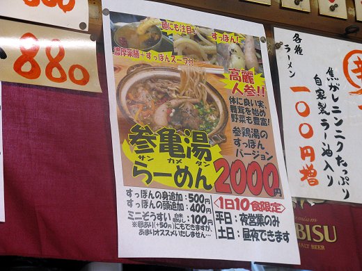 すっぽんらーめん太尊『参亀湯らーめん』