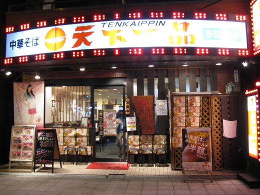 天下一品 野田阪神店