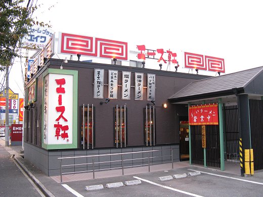 エース軒