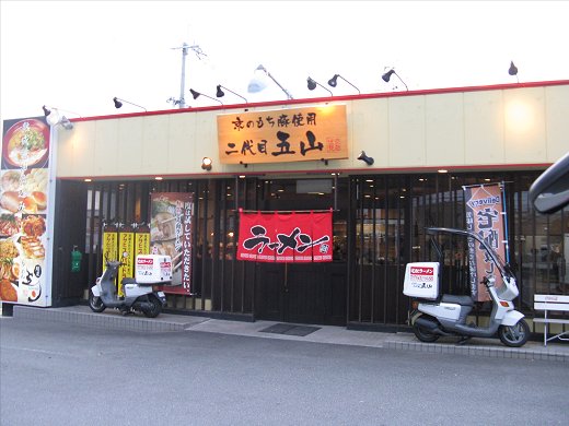 ラーメン二代目五山