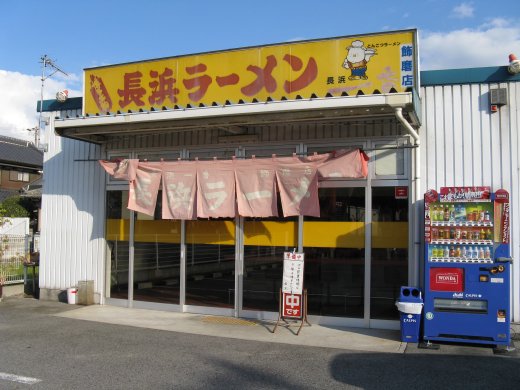 長浜一番 飾磨店