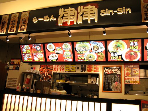 拉麺津津 ココエ尼崎店