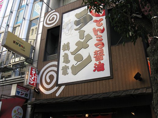 鶴亀家