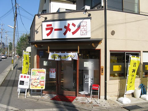 吉神ラーメン