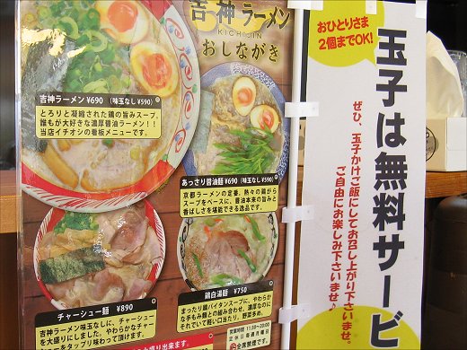 吉神ラーメン