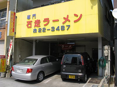 石走ラーメン