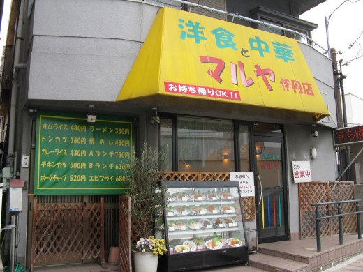 マルヤ伊丹店