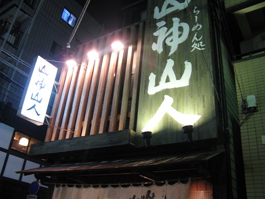 山神山人 新在家店