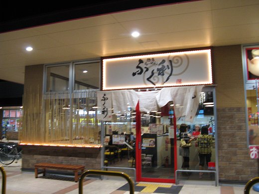 ふく利 イオン姫路別所店