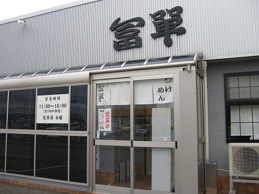 冨單