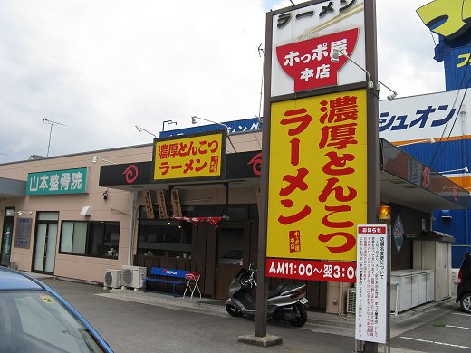 ホっポ屋 本店