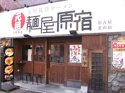 麺屋原宿 名古屋金山店