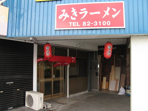 みきラーメン