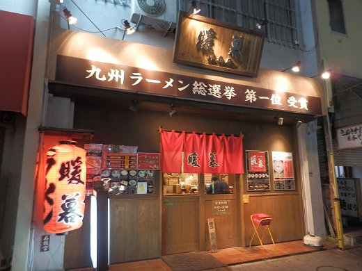 暖暮 那覇店