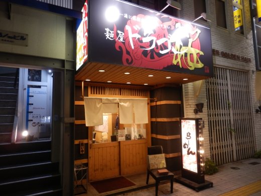 麺屋ドラゴン桜