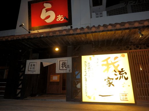 我流家