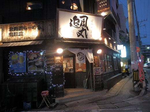 北海道ラーメン追風丸 久茂地店
