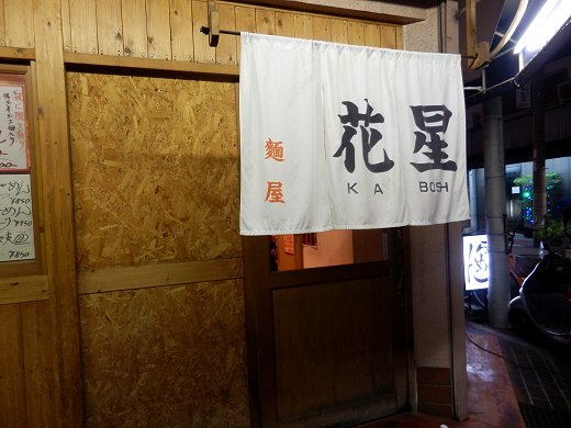 麺屋花星『つけ麺』