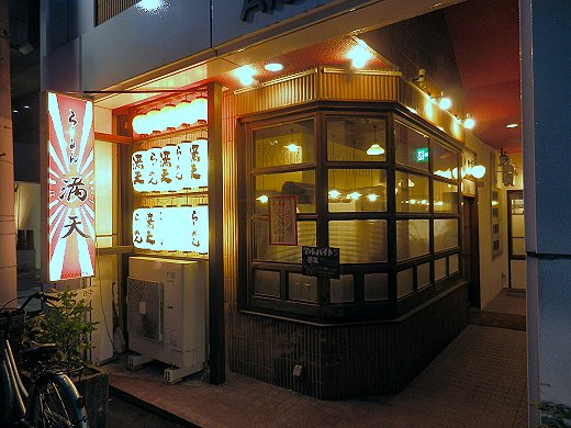 らーめん満天 塩町店