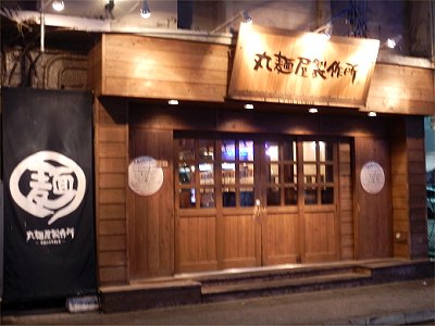 丸麺屋製作所
