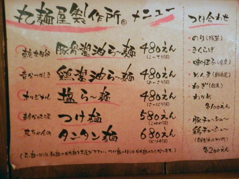 丸麺屋製作所