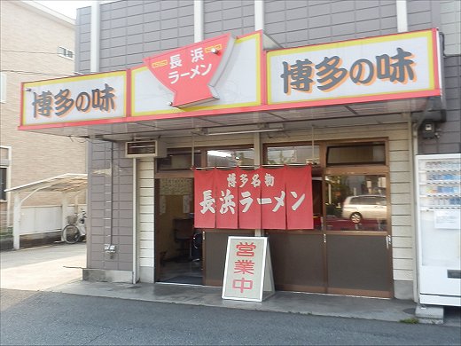 長浜ラーメン 構店