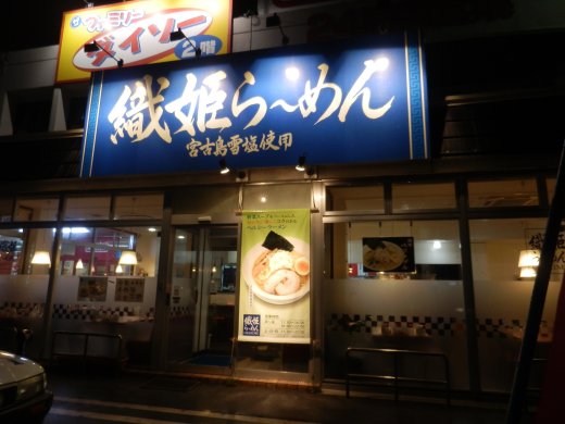 織姫らーめん