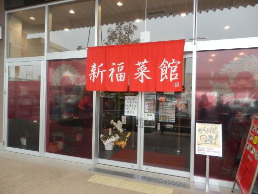 新福菜館 姫路ロックシティ店