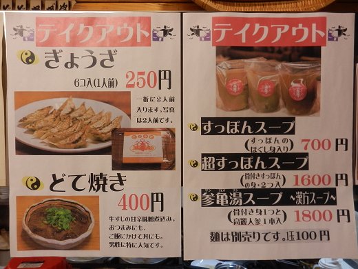 すっぽんらーめん太尊『カレーらーめん』&テイクアウト