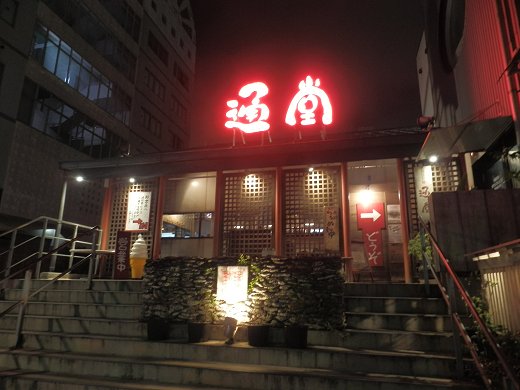 琉球新麺通堂 小禄本店