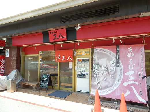 支那そば三八 徳島駅前店