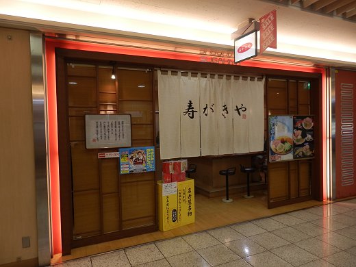 寿がきや 名古屋エスカ店