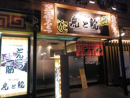 ラーメン虎と龍 芦屋店