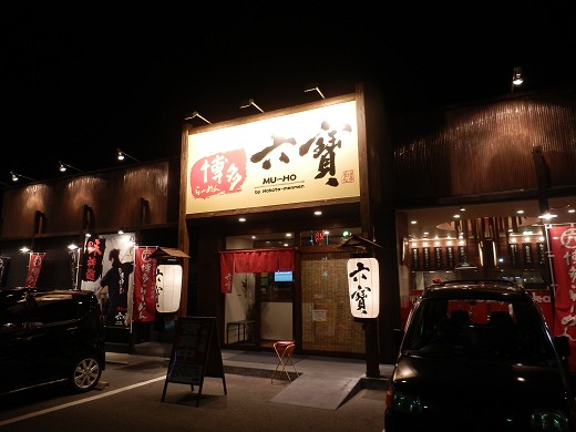 博多ラーメン六寶