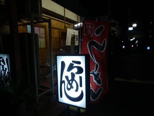 麺屋花星『冷し梅塩』