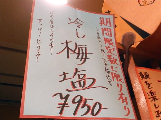 麺屋花星『冷し梅塩』
