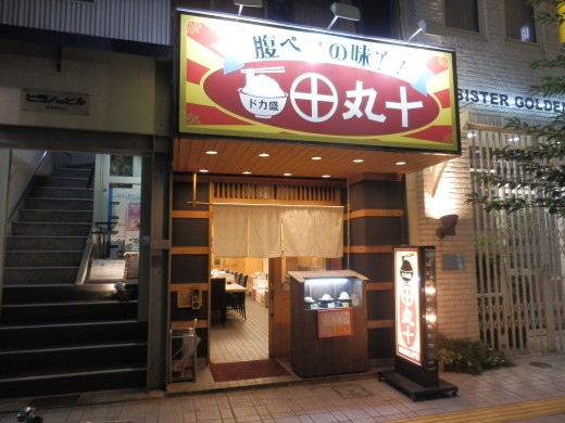 ドカ盛り 丸十