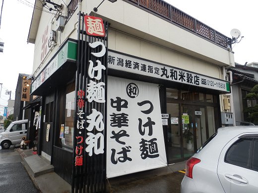 つけ麺丸和 春田本店
